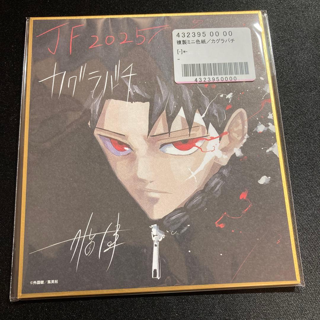 ジャンプフェスタ2025 定期購読者 複製 ミニ色紙 カグラバチ サイン