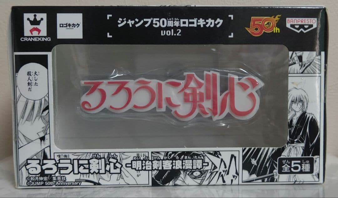 ジャンプ５０周年 ロゴキカク るろうに剣心