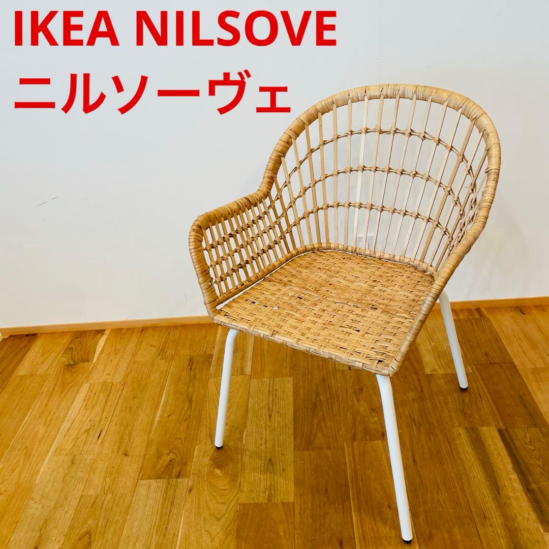 IKEA NILSOVE ニルソーヴェ イス ラタン チェア ガーデン IKEA（イケア）のラタンチェア「NILSOVE」をご紹介です！｜2023年05月