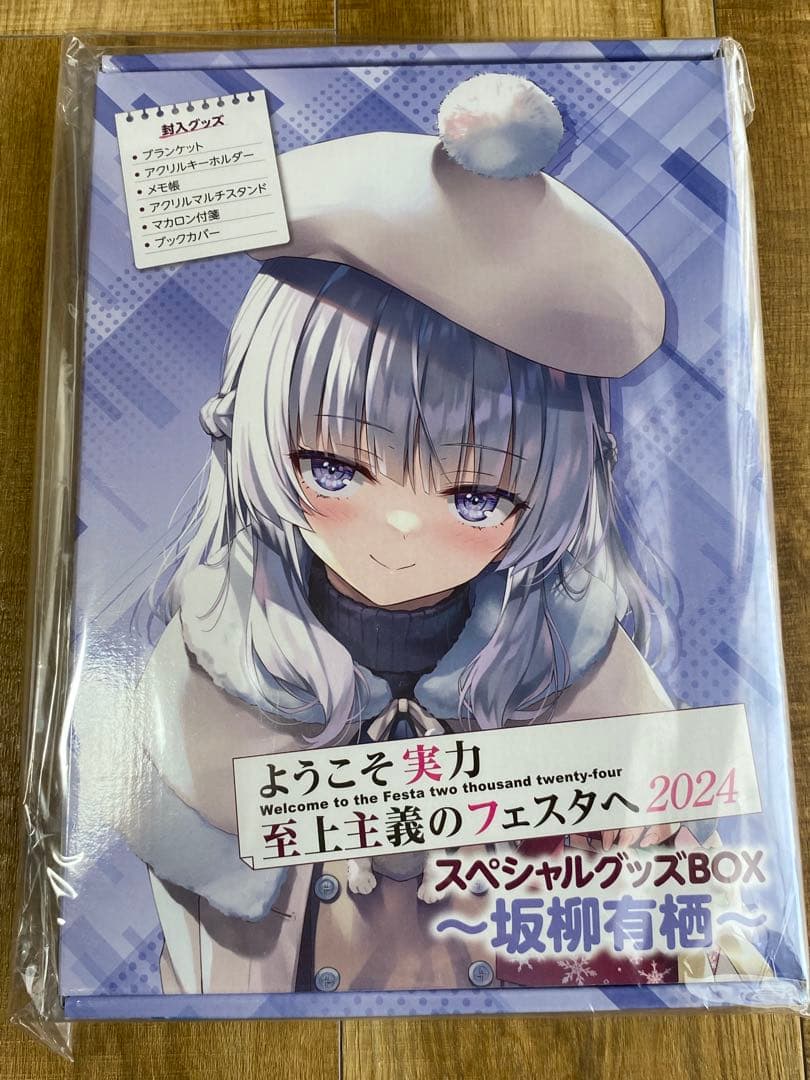 ようこそ実力至上主義のフェスタへ2024」スペシャルグッズBOX 坂柳有栖