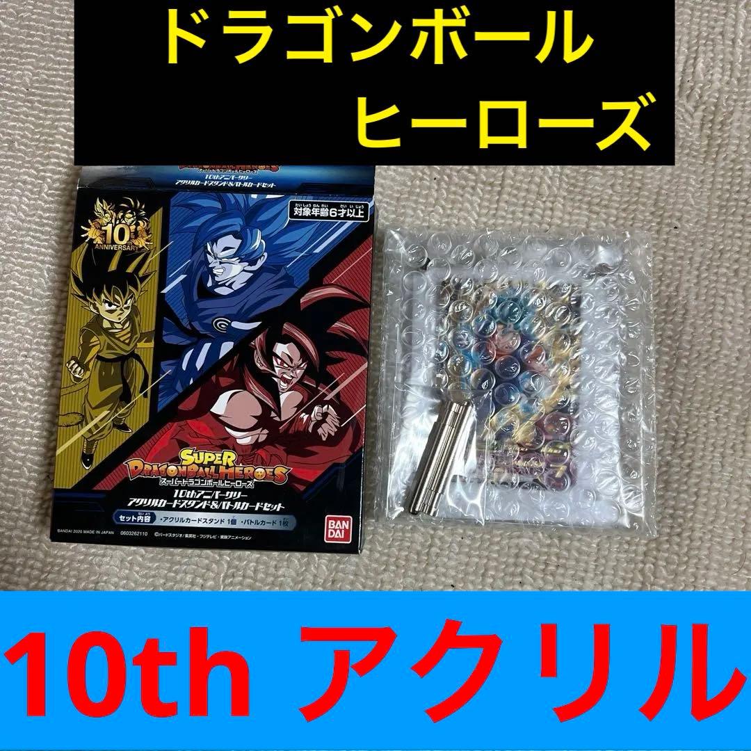 ドラゴンボールヒーローズ　10thアニバーサリー　アクリルカードスタンド SDBH10thアニバーサリーアクリルカードスタンド＆バトルカードセット
