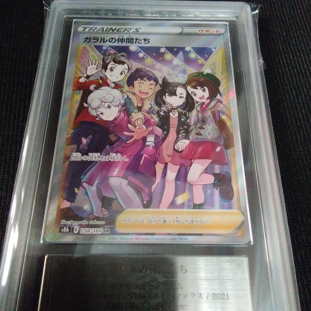 ARS 10 ガラルの仲間たち SR S8b VMAXクライマックス ガラルの仲間たち SR[S8b 258/184](ハイクラスパック「VMAX