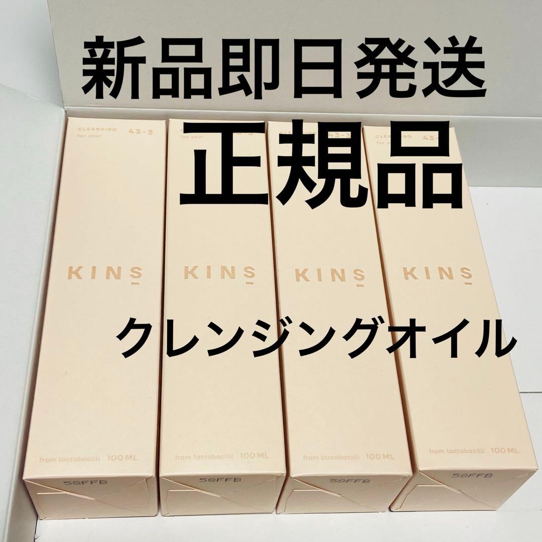KINs クレンジングオイル 4本セット 100ml