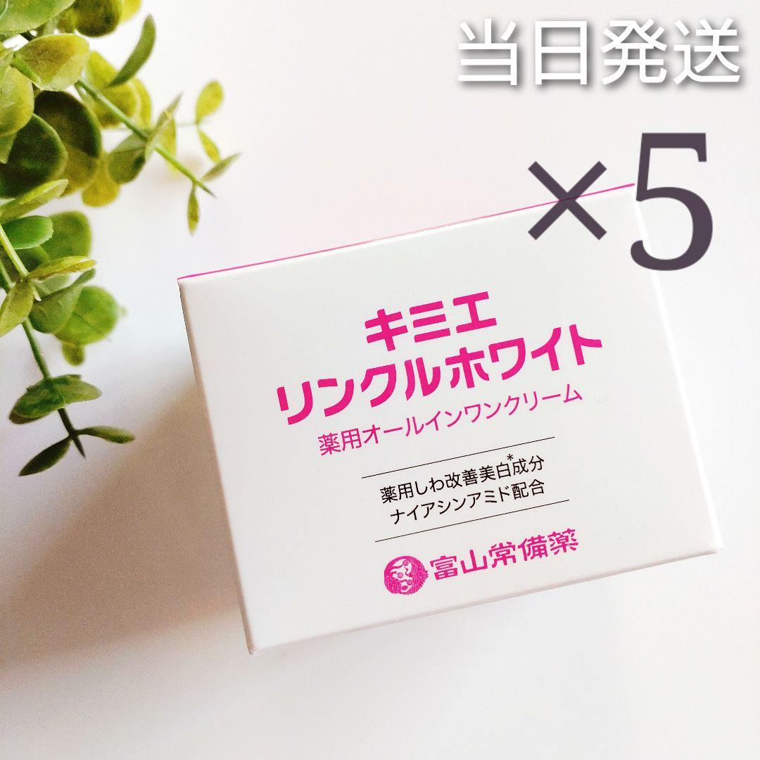 ♦当日発送♦富山常備薬 キミエリンクルホワイト 5個【新品未開封】a