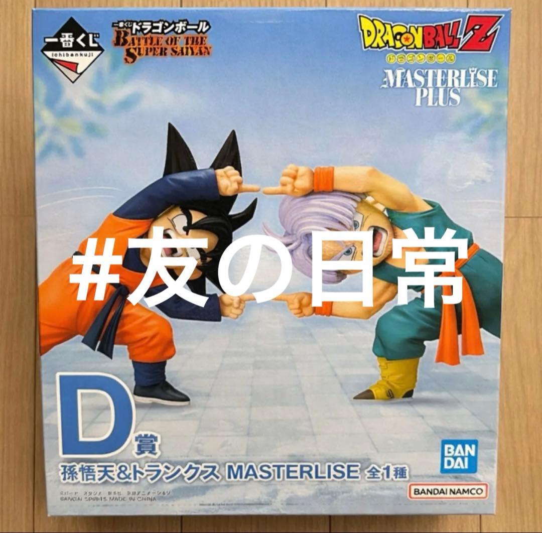 ドラゴンボール 一番くじ D賞 孫悟天＆トランクス MASTERLISE - メルカリ