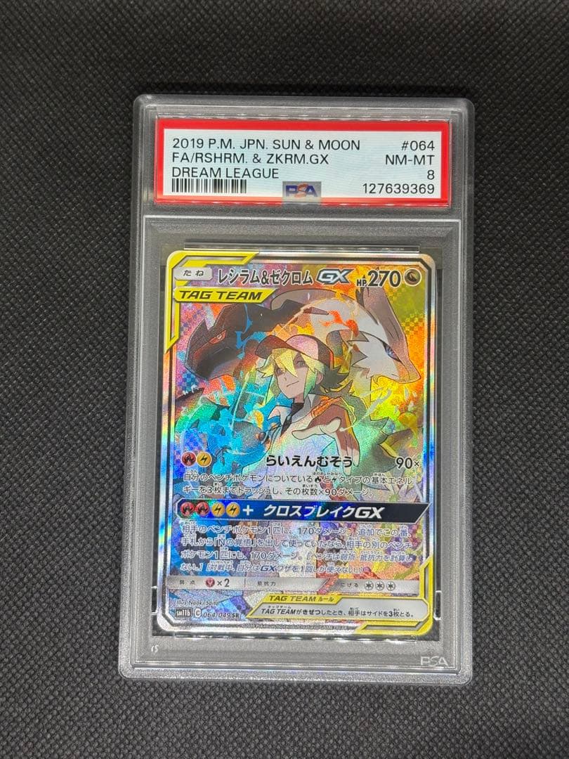 レシラム＆ゼクロム gx sr sa psa8 ドリームリーグ タッグチーム 状態ランクA】レシラム&ゼクロムGX 《SA》 (SR) {064/049} [SM11b