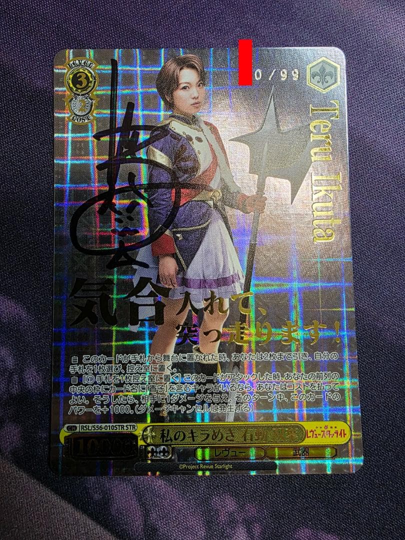 ヴァイスシュヴァルツ　私のキラめき 石動 双葉　直筆サイン　生田輝　STR