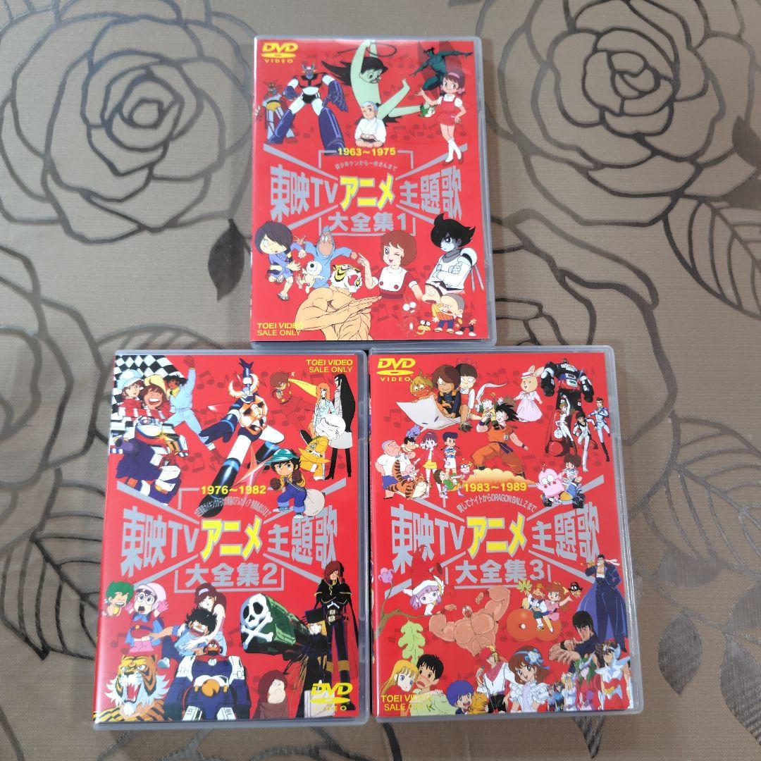 [美品]　東映TVアニメ主題歌大全集vol.1〜3 DVD Amazon.co.jp: 東映TVアニメ主題歌大全集 VOL.3 [DVD] : (オムニバス): DVD