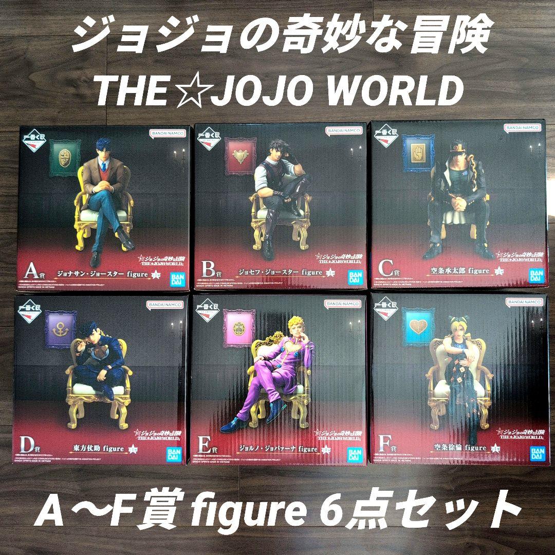 【未開封】ジョジョの奇妙な冒険 一番くじ ジョジョワールド ABCDEF コンプ