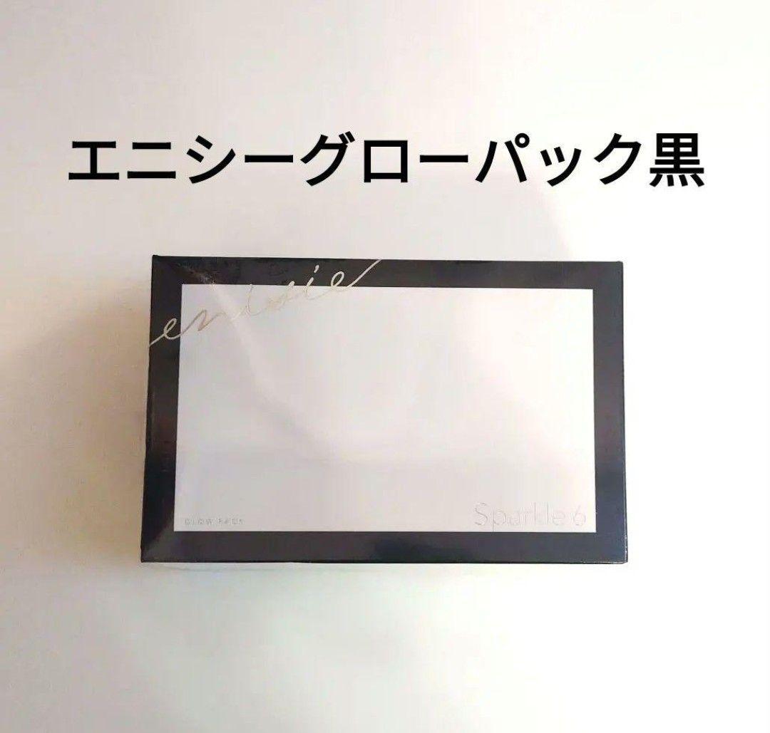 エニシーグローパック Sparkle6　1箱6回分