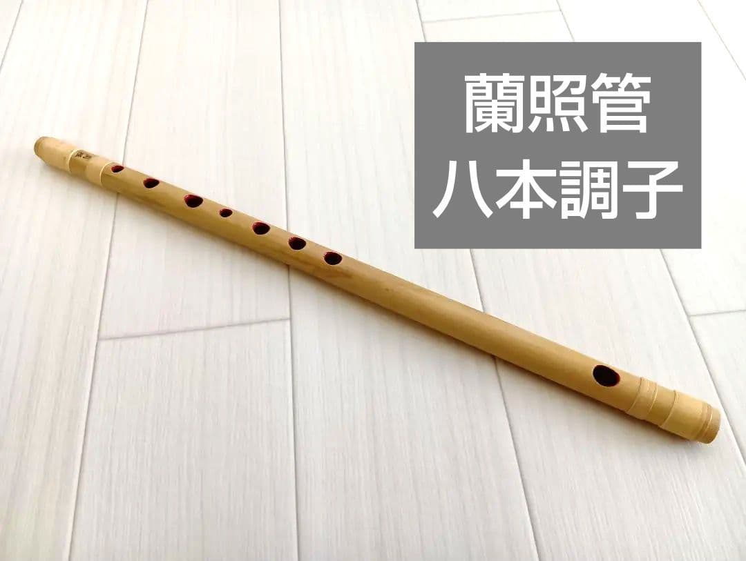 【美品☆】八本調子　篠笛　ドレミ管　蘭照