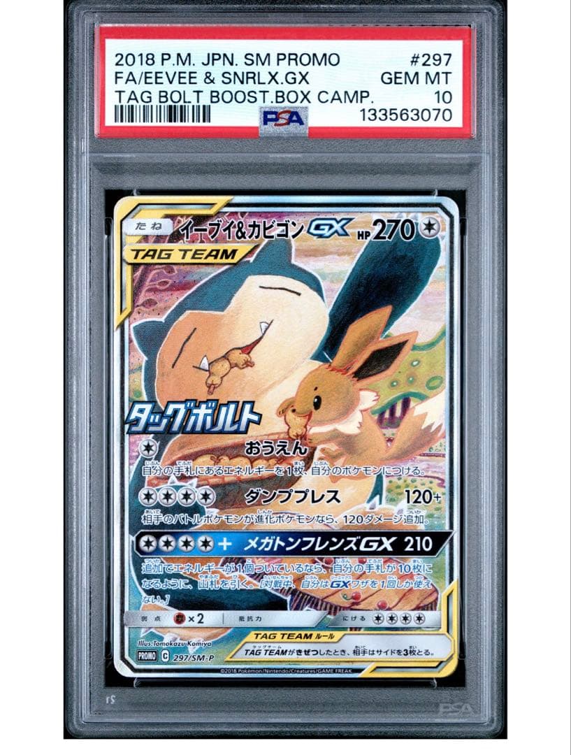 PSA10 イーブイ＆カビゴンGX プロモ PSA10】イーブイ&カビゴンGX PROMO 297/SM-P 1枚の通販 土日祝休@magi