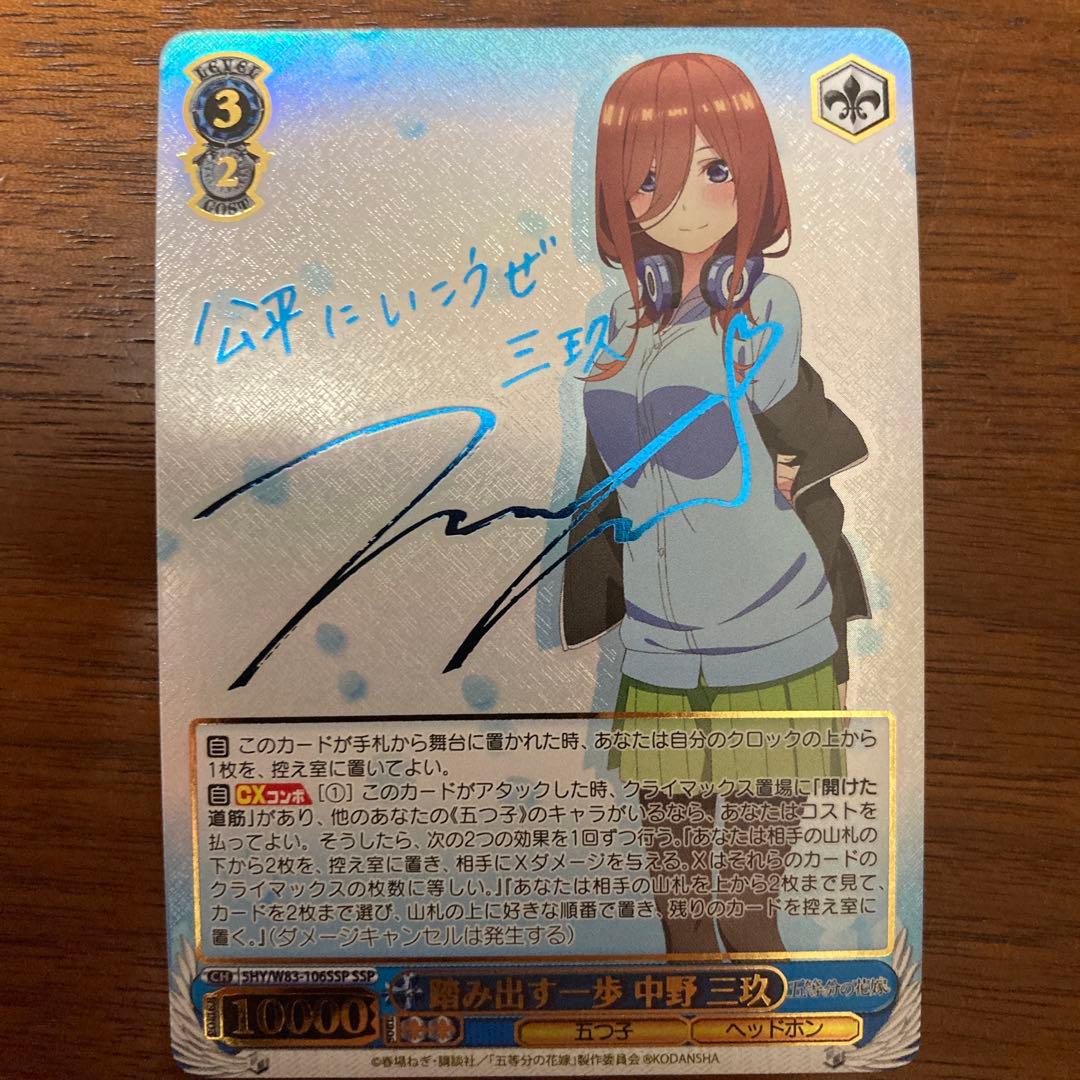 ヴァイスシュヴァルツ 五等分の花嫁 踏み出す一歩 中野三玖 ssp サイン