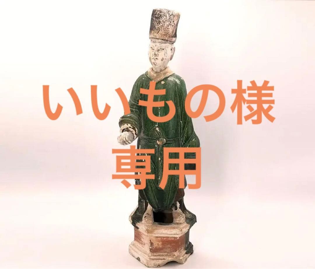 【 明朝三彩加彩文人俑 】 出土副葬品 　高44ｃｍ 　　O0205G 明朝三彩加彩文人俑 】 出土副葬品 高43.5cm - メルカリ