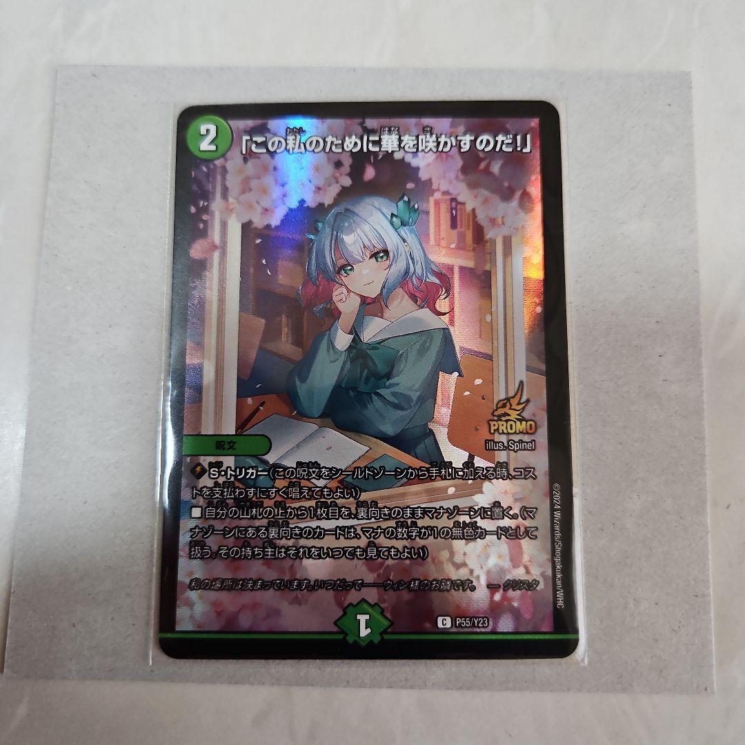 デュエルマスターズ カード「この私のために華を咲かすのだ！」 PROMO この私のために華を咲かすのだ！」【C】{23EX373/74}《自然》 - カード