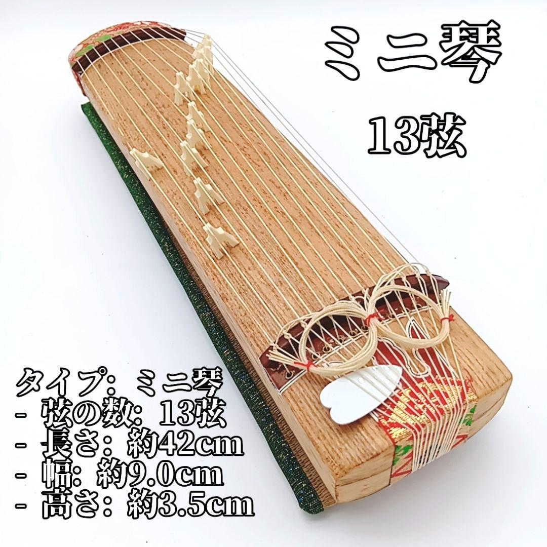 短琴 ミニ琴 箏 和楽器 弦楽器 13弦 約42cm セット 猫足つき 畳有り