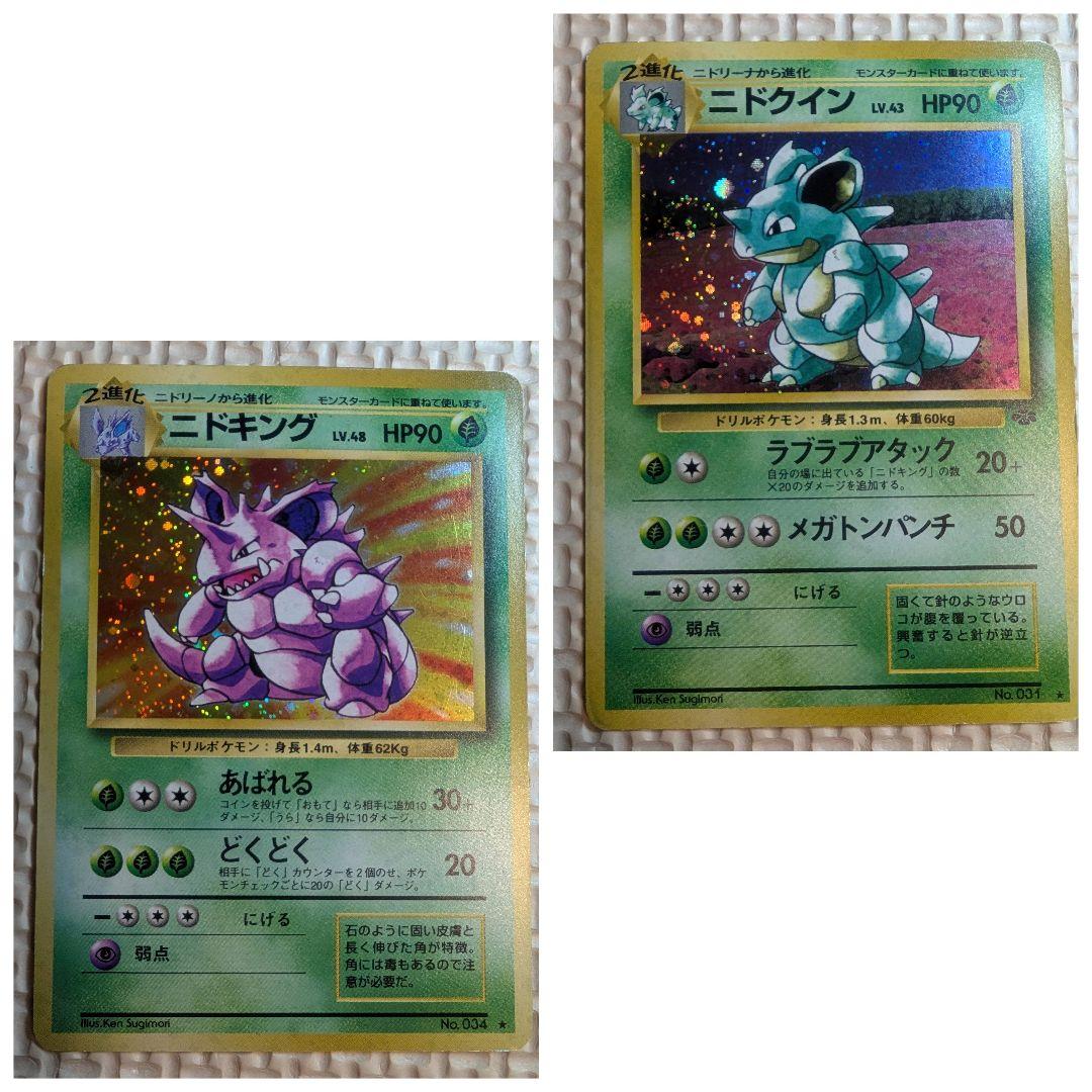 ニドキング【ホロ】・ニドクイン【渦巻きホロ】 トレーディングカードセット 美品】ニドクイン ☆ 第2弾拡張パック ポケモンジャングル 渦巻ホロ