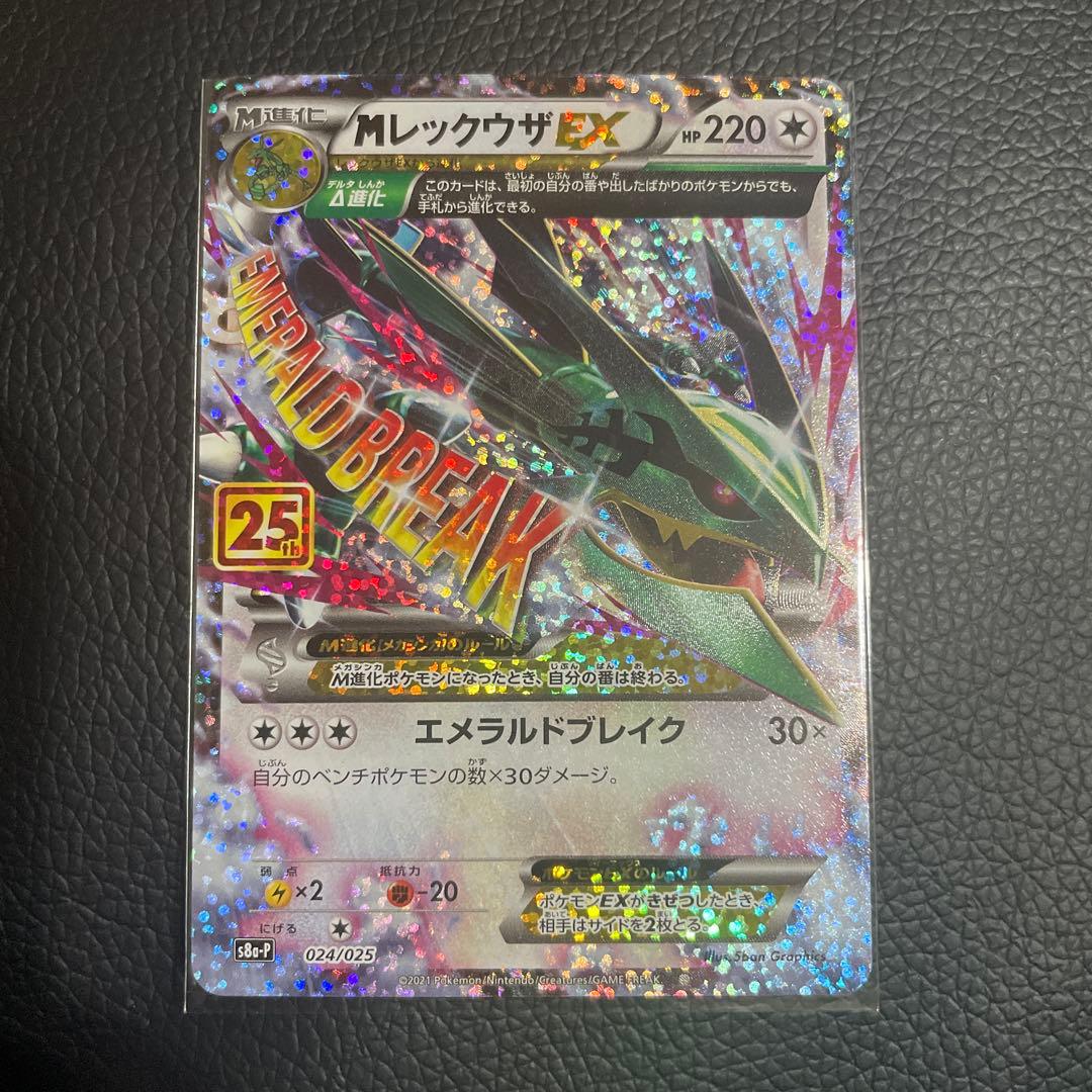 【本日限定出品】Mレックウザ EX 25th MレックウザEX SR [XY6 086/078](拡張パック「エメラルドブレイク」)の