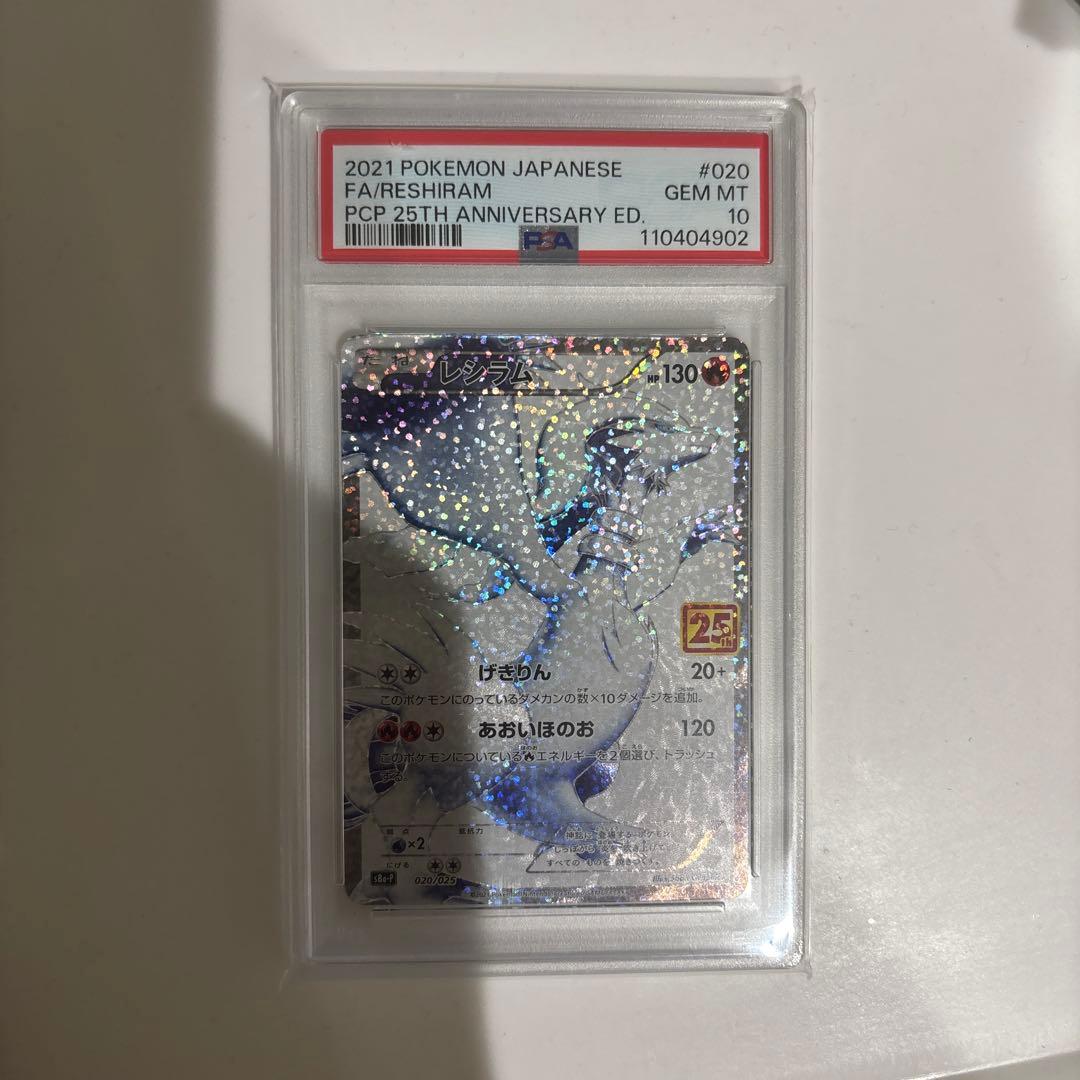 2021 ポケモンカード レシラム PSA10 25周年