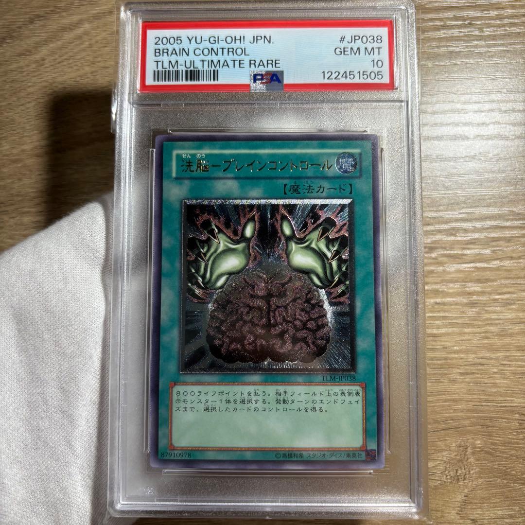 鑑定品 PSA10 極美品　世界55枚　洗脳ーブレインコントロール　レリーフ 洗脳ブレインコントロール【ノーマル】{DP24-JP042}《魔法》