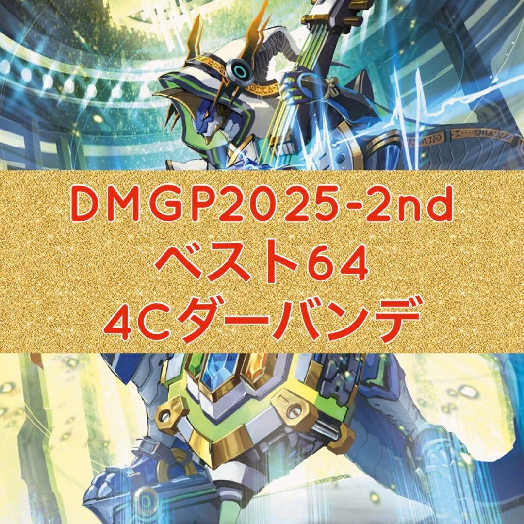 DMGP2025-2nd ベスト64 4Cダーバンデ