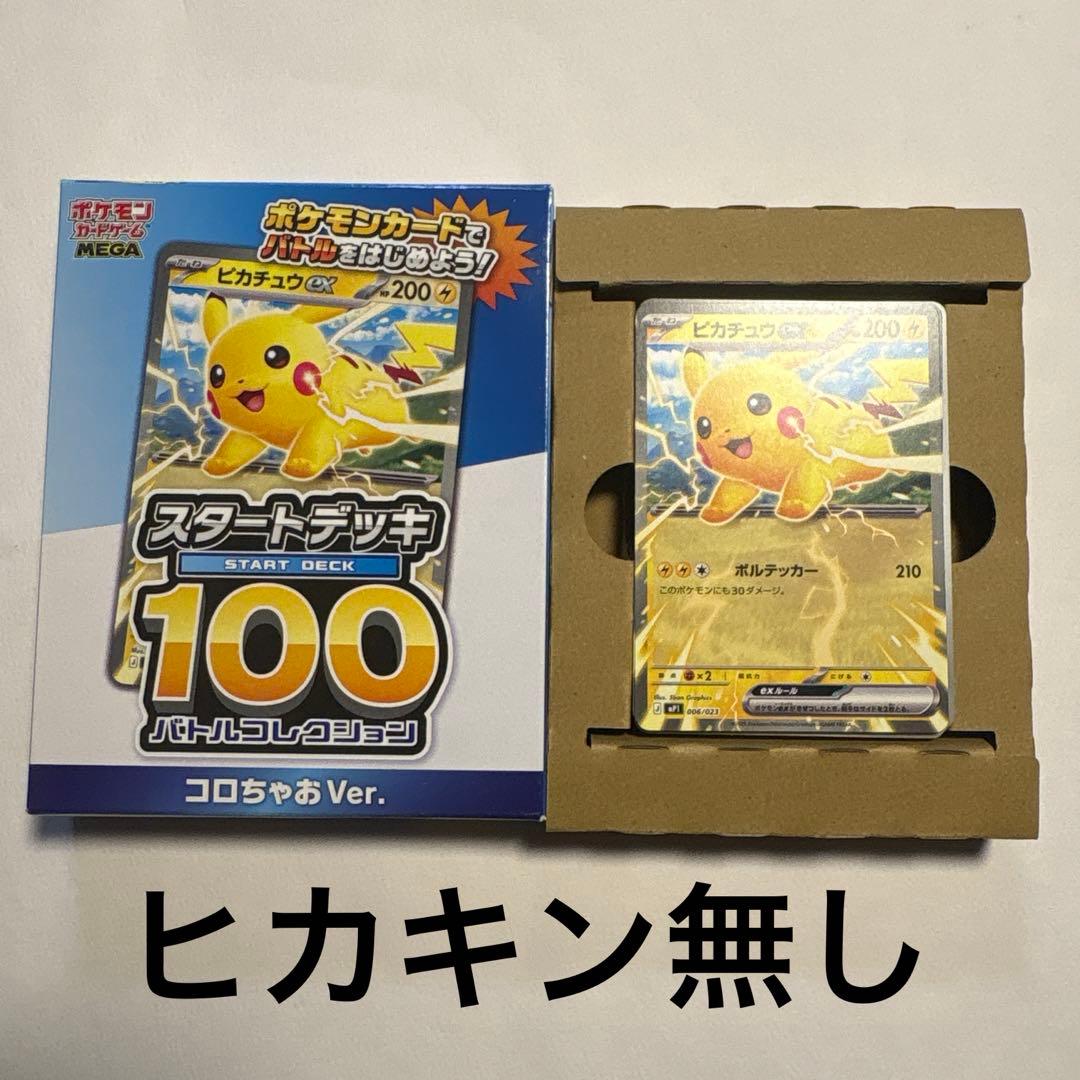 コロちゃお vol.1 付録 ポケモンカード スタートデッキ 100 ピカチュウ
