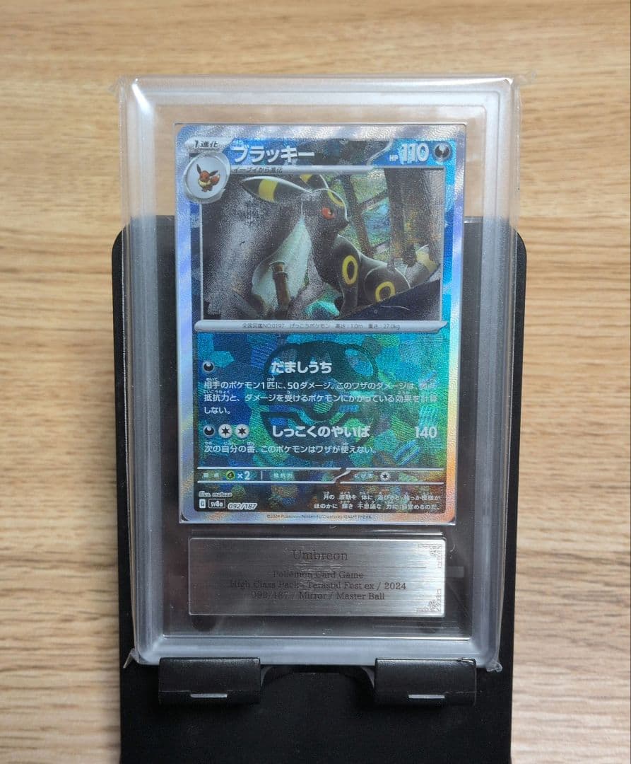 ポケモンカード　ブラッキー　マスボミラー　ARS9