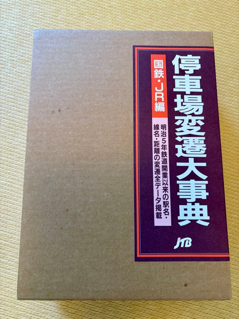 停車場変遷大事典 国鉄・JR編 I, II Amazon.co.jp: 停車場変遷大事典 国鉄・JR編 : 本
