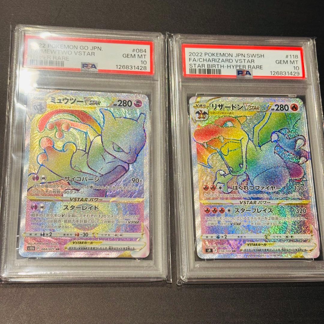 リザードンVSTAR HR ミュウツーVSTAR HR PSA10 連番