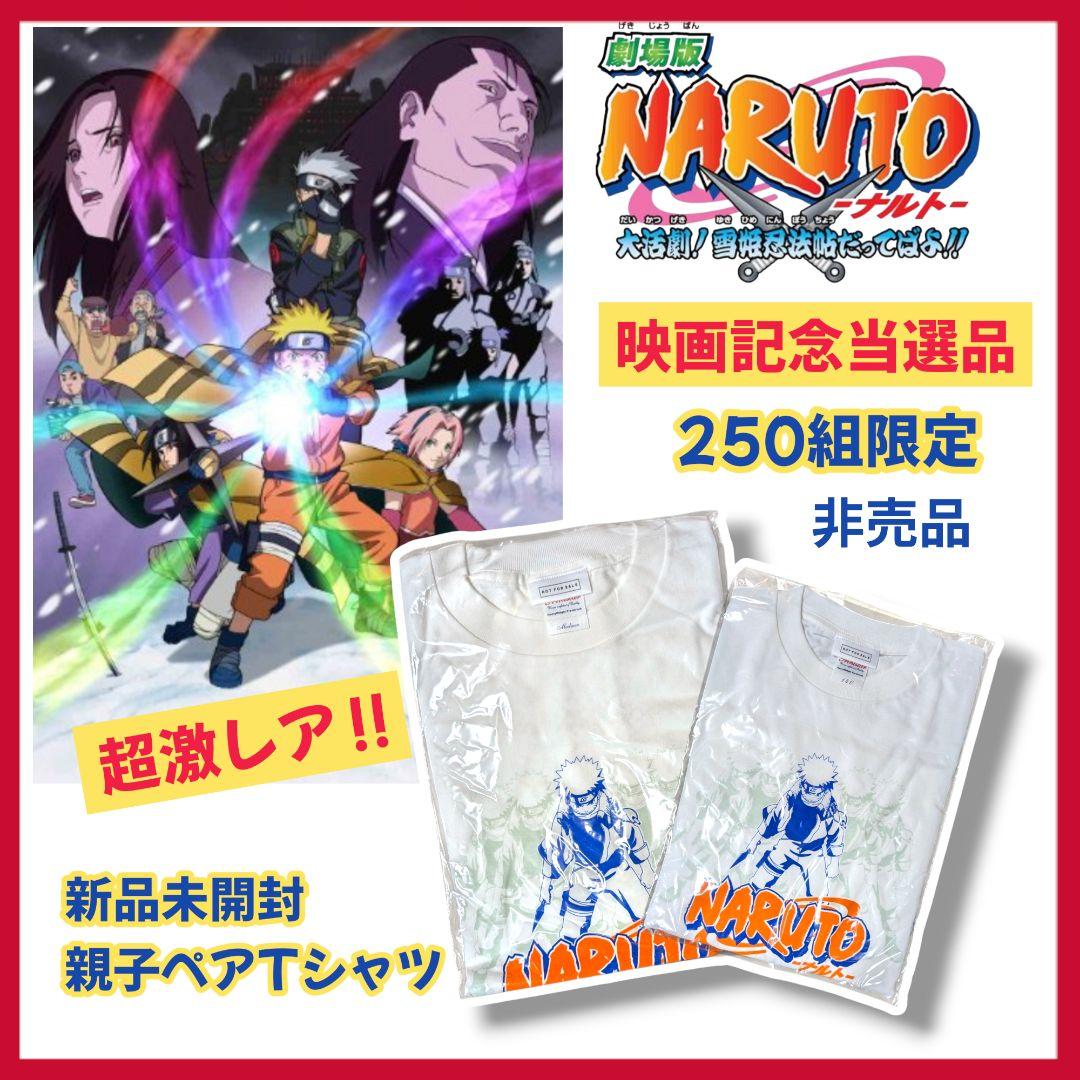 【250組限定・激レア】NARUTO 当選品 親子Tシャツ 非売品 2004年