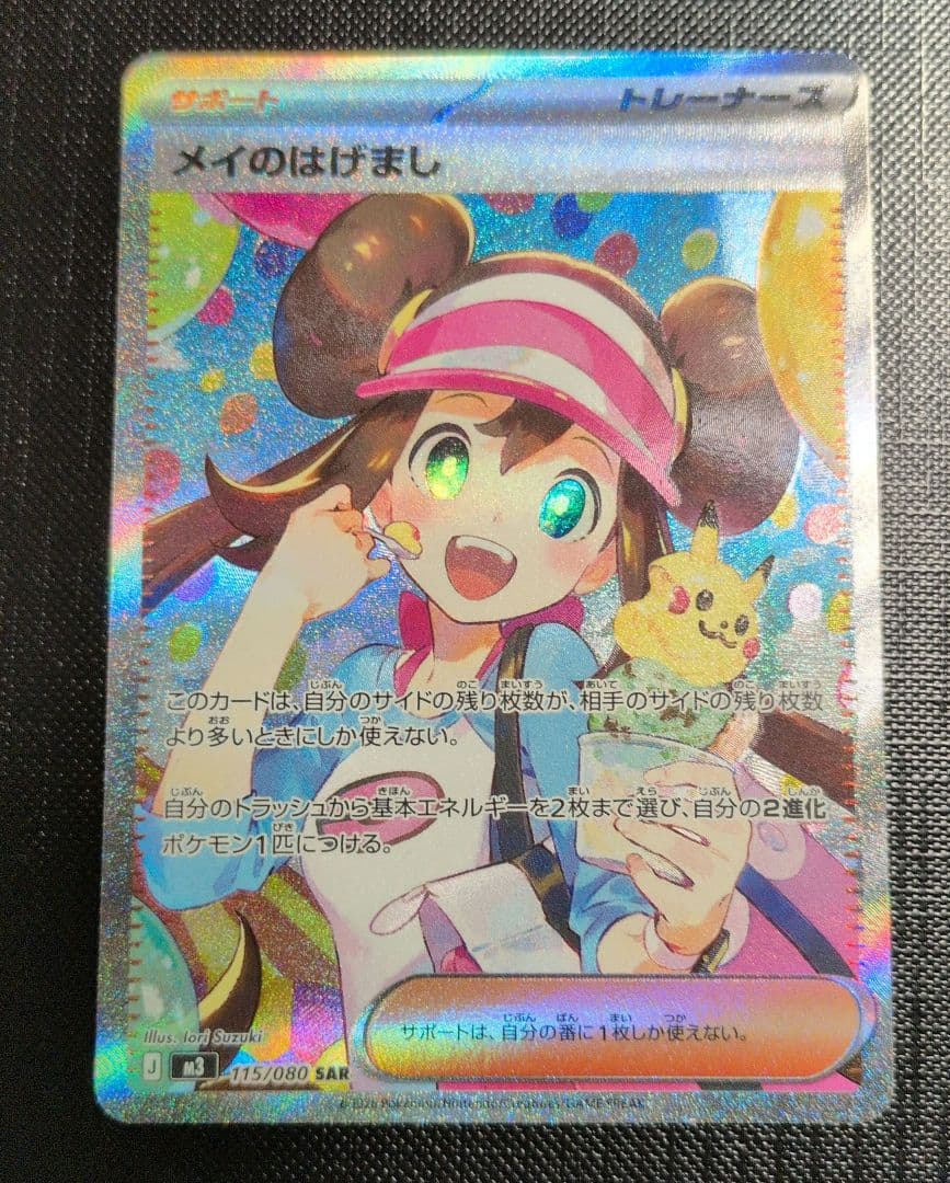 d*2様 メイのはげまし　SAR ポケモンカード