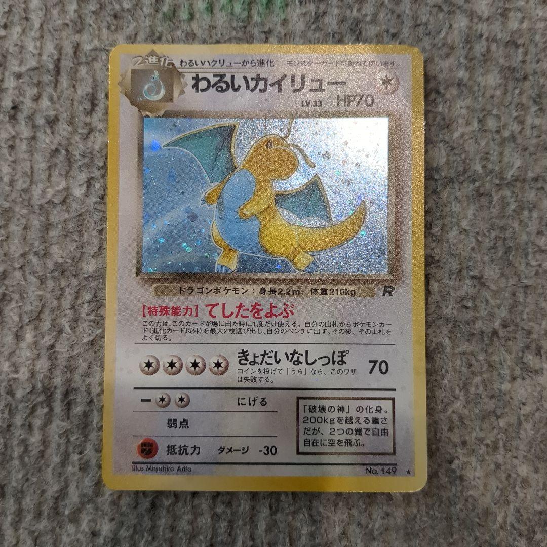 旧裏 わるいカイリュー ポケモンカード ポケカ ポケモンカード わるいカイリュー 旧裏 LV 33 HP70 No 149 旧裏面