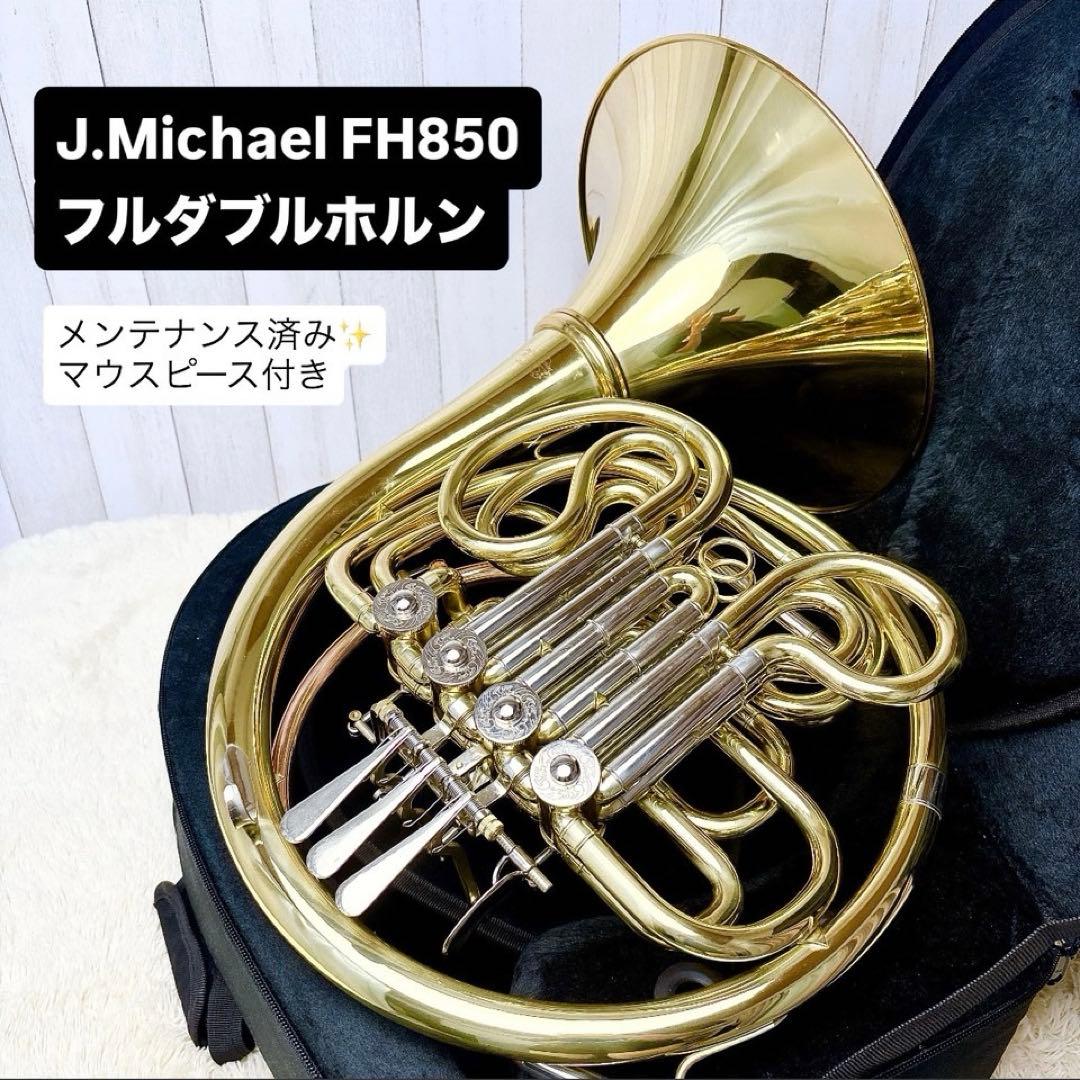 Jマイケル FH-850 フルダブルホルン マウスピース付き FH-850 | Jマイケル | マックコーポレーション