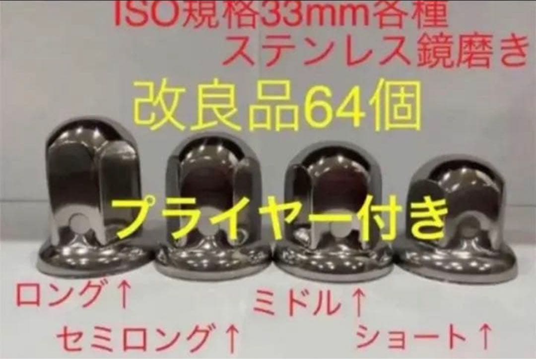 ナットキャップ専門★ステン★ISO規格33mm用各種★64個★プライヤー予備付き