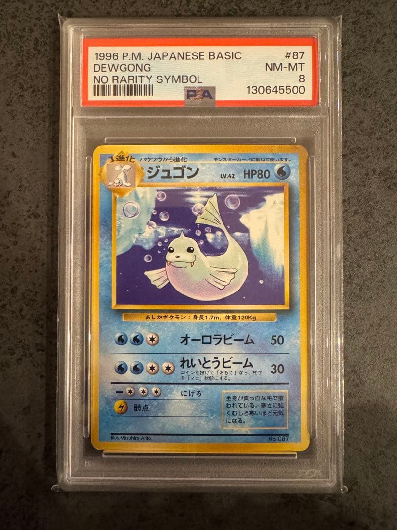 【PSA8 初版】ジュゴン ポケモンカード 旧裏 初版 マークなし