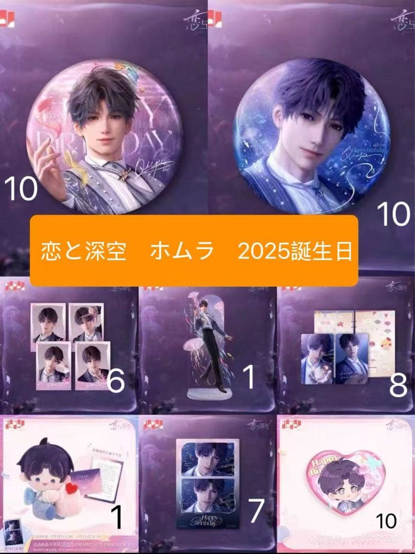 恋と深空　ホムラ　誕生日　バースデー　アクリルスタンド　ぬいぐるみ　缶バッジ