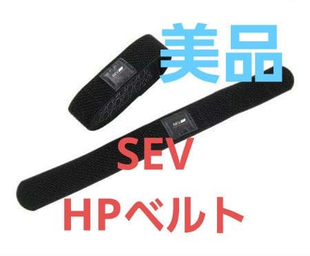 【美品】SEV セブ HPベルト スポーツ 手首・足首用 SEVオフィシャルオンラインショップ｜SEV HPベルト ライフ