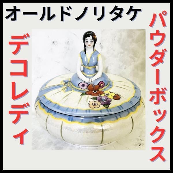 【オールドノリタケ/デコレディ/パウダーボックス】アールデコ/ラスター彩/ドール ノリタケ オールドノリタケ ラスター彩 アールデコ デコレディボウル