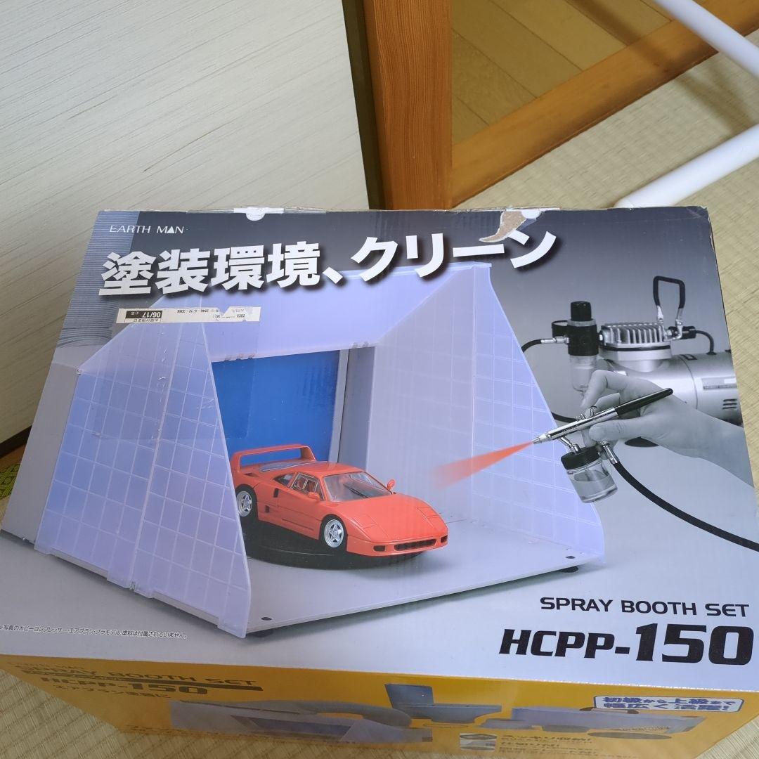 スプレーブースセット HC-150