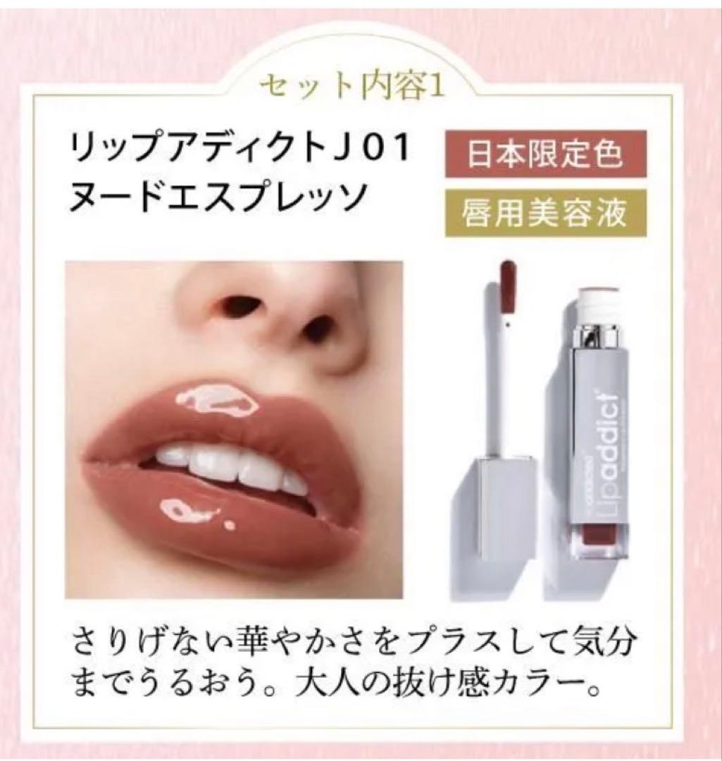 在庫一掃処分　リップアディクト J01 ヌードエスプレッソ 日本限定色