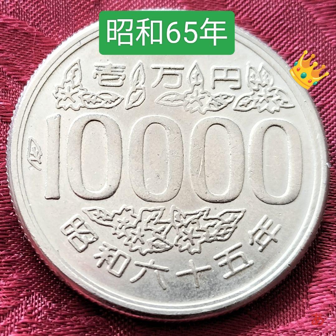 【★珍品！金属製！10000円玉 10000円  昭和65年 ギャグ★】 ☆珍品！金属製！10000円玉 10000円 コイン 昭和65年 ギャグ