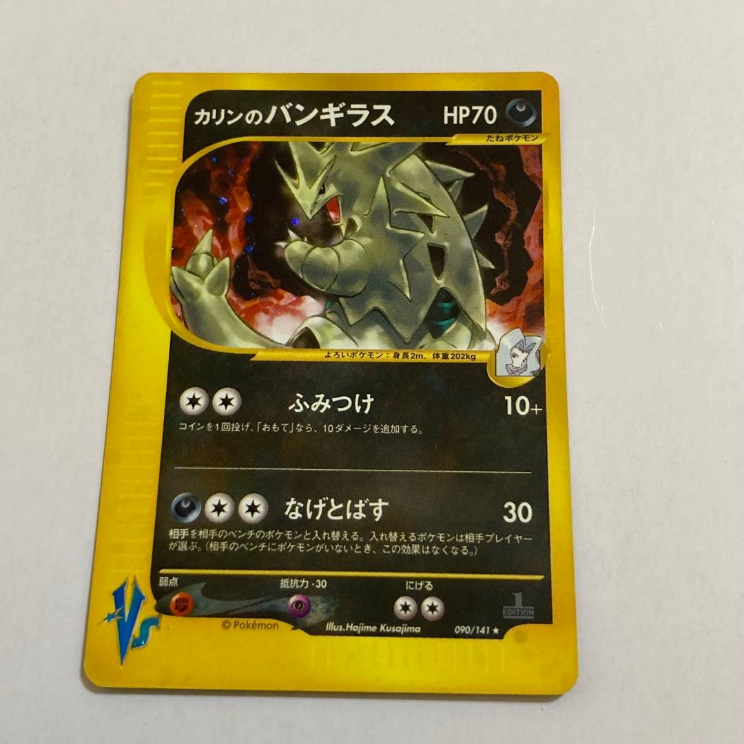 カリンのバンギラス ★ ポケモンカード★VS 090/141