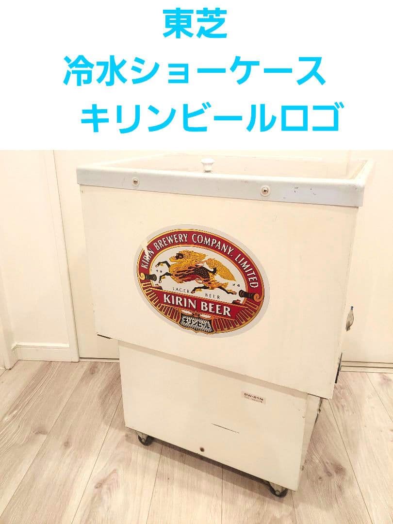 TOSHIBA　東芝　冷水ショーケース　キリンビールロゴ