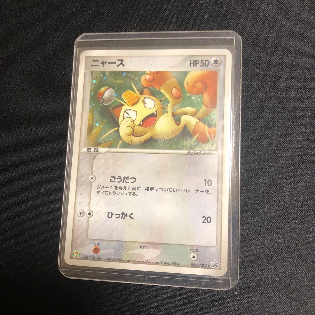 【ポケモンカード】超貴重！2003年　ニャース　キラ仕様　セブンイレブン　プロモ