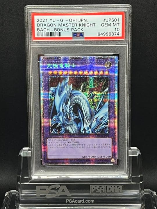 遊戯王 究極竜騎士　プリズマ　PSA10