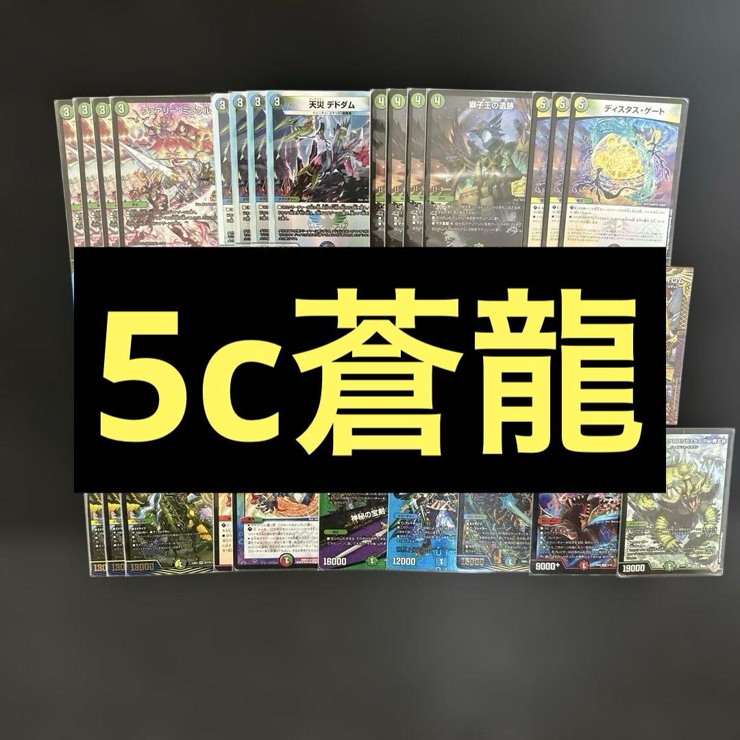 と*こ様 デュエマ　デュエルマスターズ　デッキ　5c蒼龍