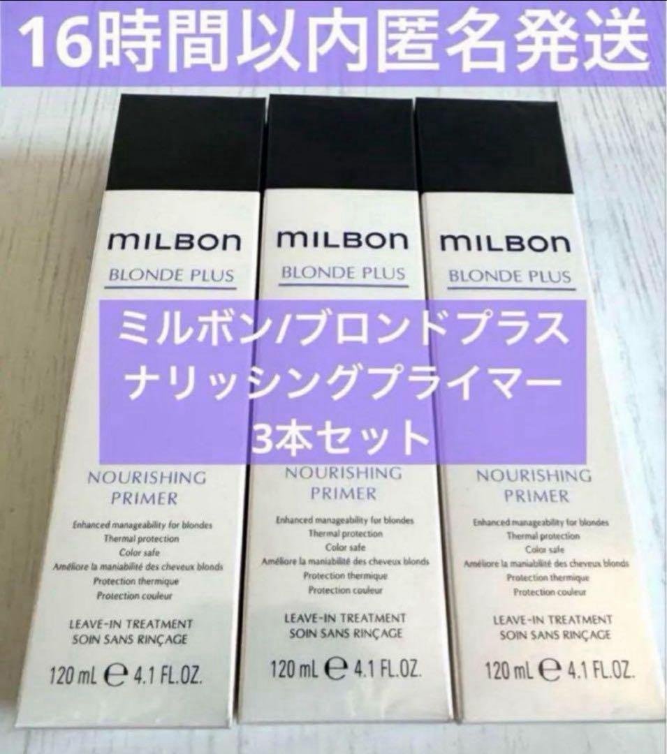 【正規品3本】ミルボン/ブロンドプラス ナリッシングプライマー グローバル