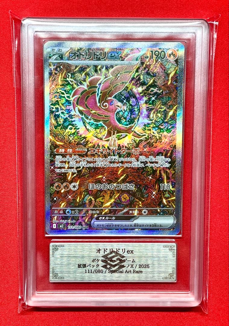 ARS10 オドリドリex SAR 111/080 M2 ポケカ