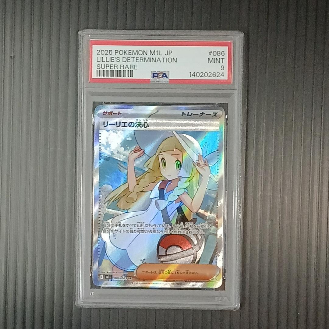 【PSA9 】【リーリエの決心】【SR】 美品 鑑定品 PKC-A2624M