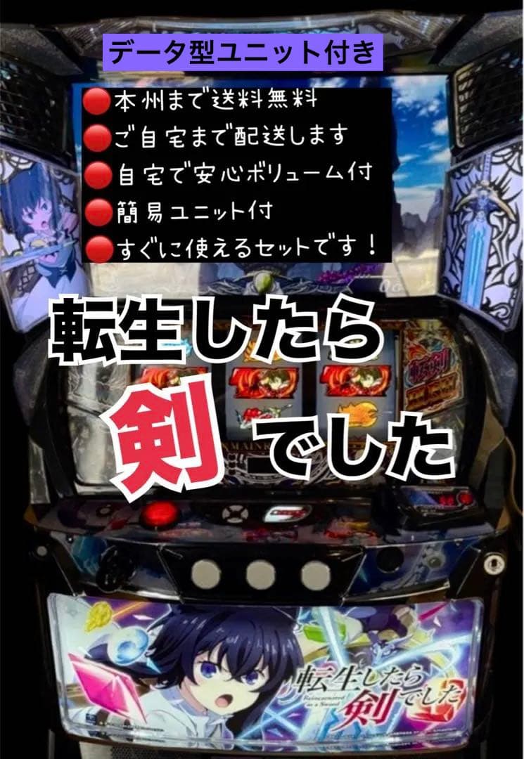 転生したら剣でした 頼める便　パチスロ　実機　ユニット付き
